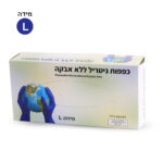 כפפות ניטריל יבוא מידה L (1/100)